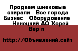 Продаем шнековые спирали - Все города Бизнес » Оборудование   . Ненецкий АО,Хорей-Вер п.